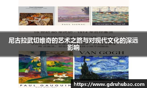 尼古拉武切维奇的艺术之路与对现代文化的深远影响