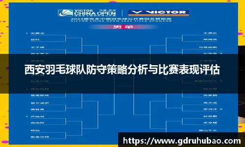西安羽毛球队防守策略分析与比赛表现评估