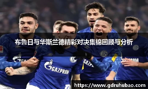 布鲁日与华斯兰德精彩对决集锦回顾与分析